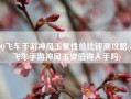 QQ飞车手游神风玉堂性价比评测攻略(qq飞车手游神风玉堂值得入手吗)