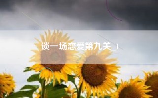 谈一场恋爱第九关_1