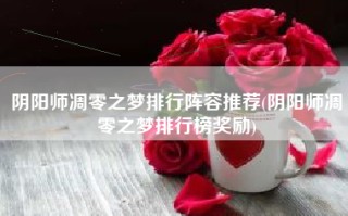 阴阳师凋零之梦排行阵容推荐(阴阳师凋零之梦排行榜奖励)