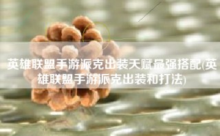 英雄联盟手游派克出装天赋最强搭配(英雄联盟手游派克出装和打法)