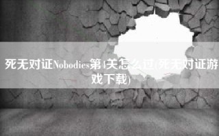 死无对证Nobodies第4关怎么过(死无对证游戏下载)