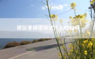 绝区零调律测试什么时候开