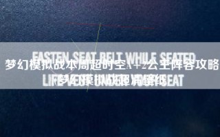 梦幻模拟战本周超时空A+2公主阵容攻略(梦幻模拟战超清壁纸)