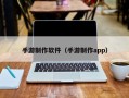 手游制作软件（手游制作app）