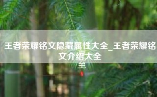 王者荣耀铭文隐藏属性大全_王者荣耀铭文介绍大全