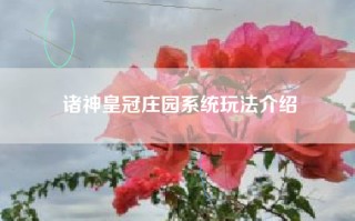 诸神皇冠庄园系统玩法介绍