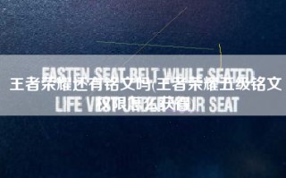 王者荣耀还有铭文吗(王者荣耀五级铭文权限怎么获得)
