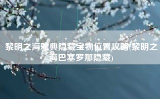 黎明之海雅典隐藏宝物位置攻略(黎明之海巴塞罗那隐藏)