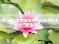 妄想山海大荒藏宝图玩法攻略(妄想山海大荒藏宝图珍)