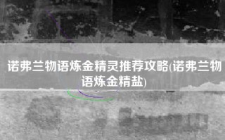 诺弗兰物语炼金精灵推荐攻略(诺弗兰物语炼金精盐)