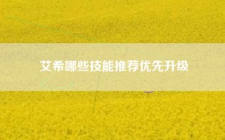 艾希哪些技能推荐优先升级