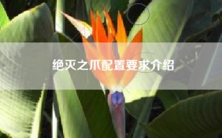 绝灭之爪配置要求介绍