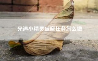 光遇小精灵破晓任务怎么做