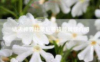 诸天神界比蒙巨兽技能属性介绍