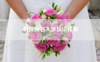 群侠传名人录玩法详解