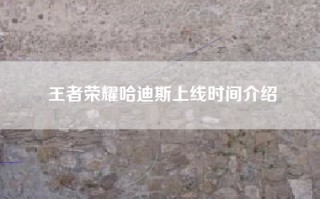 王者荣耀哈迪斯上线时间介绍