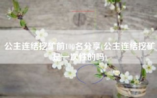 公主连结挖矿前100名分享(公主连结挖矿是一次性的吗)