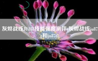 灰烬战线JU188技能强度测评(灰烬战线ju87g和ju87d)