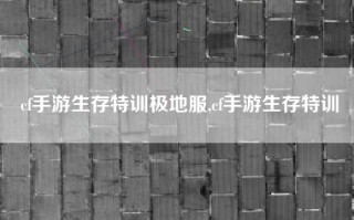 cf手游生存特训极地服,cf手游生存特训