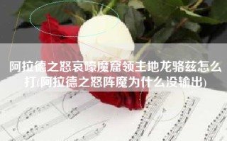 阿拉德之怒哀嚎魔窟领主地龙骆兹怎么打(阿拉德之怒阵魔为什么没输出)