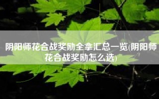 阴阳师花合战奖励全拿汇总一览(阴阳师花合战奖励怎么选)