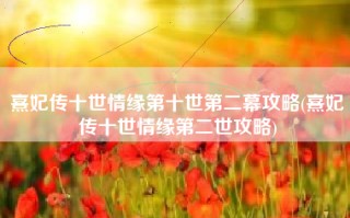 熹妃传十世情缘第十世第二幕攻略(熹妃传十世情缘第二世攻略)