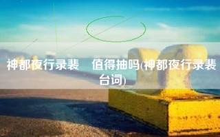 神都夜行录裴旻值得抽吗(神都夜行录裴旻台词)