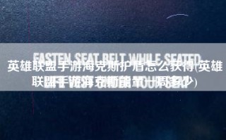 英雄联盟手游海克斯护盾怎么获得(英雄联盟手游海克斯能量一周多少)