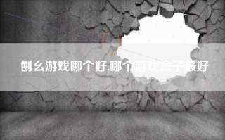 刨幺游戏哪个好,哪个游戏盒子最好