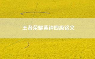 王者荣耀黄钟四级铭文