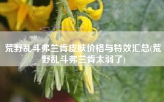 荒野乱斗弗兰肯皮肤价格与特效汇总(荒野乱斗弗兰肯太弱了)