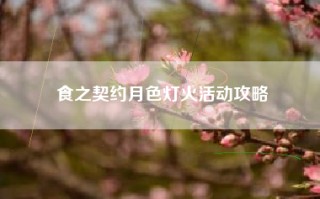 食之契约月色灯火活动攻略