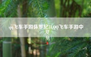 qq飞车手游侏罗纪31,QQ飞车手游中