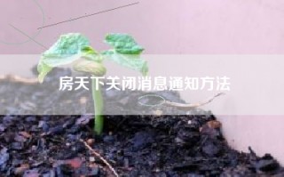 房天下关闭消息通知方法