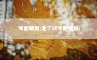 绚丽晴夏(地下城绚丽晴夏)