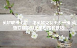 英雄联盟手游上单英雄克制关系一览(英雄联盟手游上单思路和技巧)
