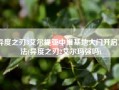 异度之刃3艾尔提亚中继基地大门开启方法(异度之刃2艾尔玛强吗)