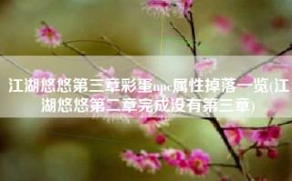 江湖悠悠第三章彩蛋npc属性掉落一览(江湖悠悠第二章完成没有第三章)
