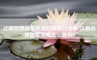 江南百景图繁荣度白嫖技巧分享(江南百景图繁荣度怎么提升)