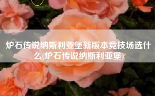 炉石传说纳斯利亚堡新版本竞技场选什么(炉石传说纳斯利亚堡)