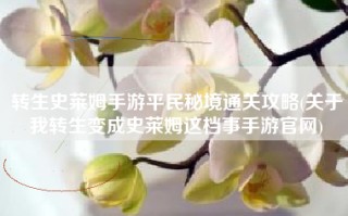 转生史莱姆手游平民秘境通关攻略(关于我转生变成史莱姆这档事手游官网)