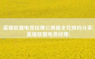 英雄联盟电竞经理公测最全兑换码分享(英雄联盟电竞经理)