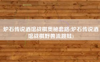 炉石传说酒馆战棋奥秘套路(炉石传说酒馆战棋野兽流跳蛙)