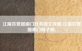 江南百景图南门任务图文攻略(江南百景图南门柿子树)