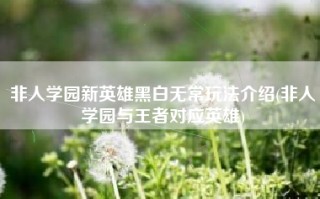 非人学园新英雄黑白无常玩法介绍(非人学园与王者对应英雄)