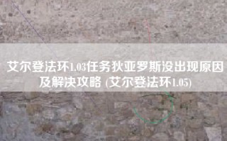 艾尔登法环1.03任务狄亚罗斯没出现原因及解决攻略 (艾尔登法环1.05)