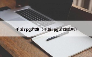 手游rpg游戏（手游rpg游戏单机）