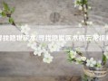 寻找隐世医术(寻找隐世医术植云龙视频)