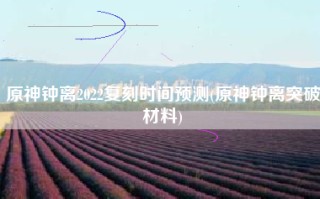 原神钟离2022复刻时间预测(原神钟离突破材料)