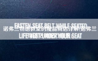 诺弗兰物语教堂的魔晶商店详解(诺弗兰物语活动配方图鉴)
